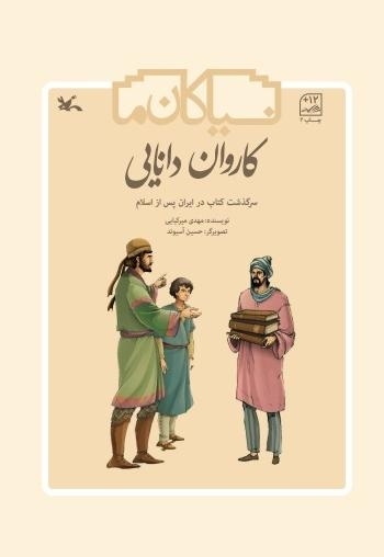 کاروان دانایی